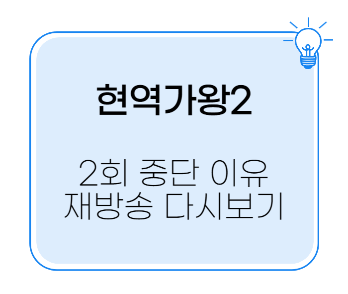 현역가왕2 중단 재방송 다시보기 일정