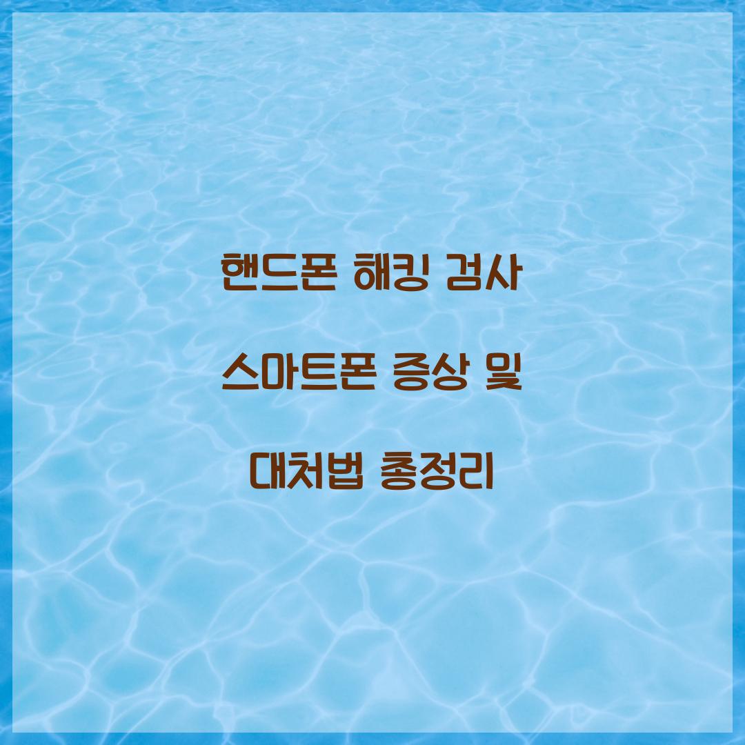 핸드폰 해킹 검사