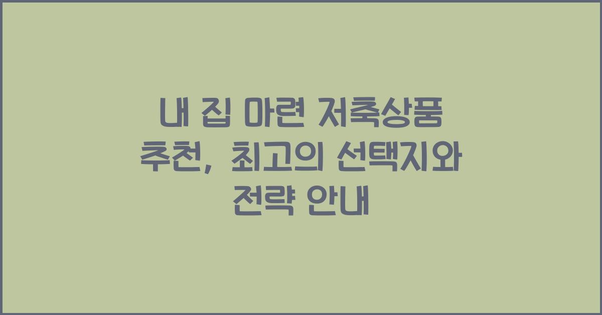 내 집 마련 저축상품 추천  