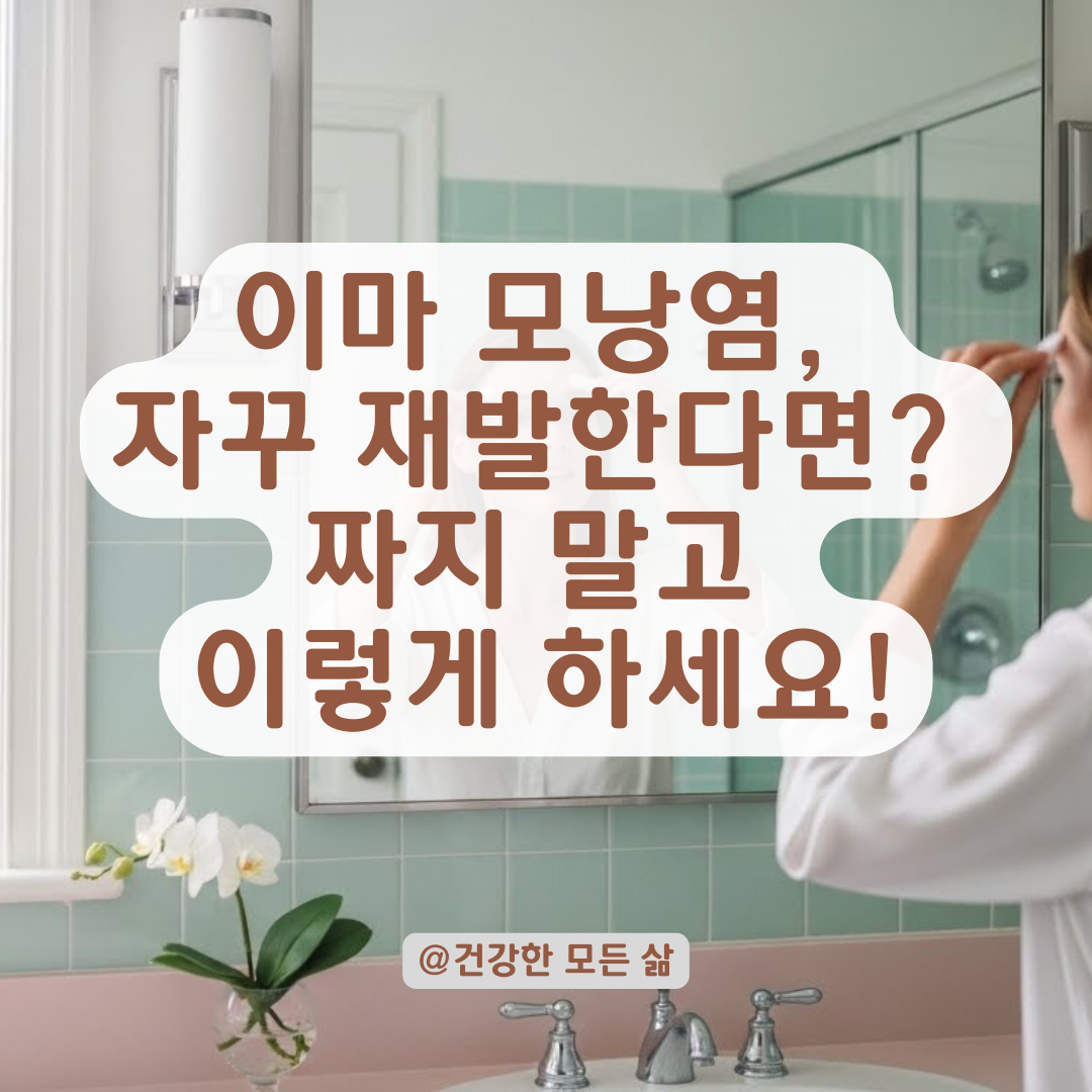 약을 먹어도 또 재발하는 이마 모낭염? 터트리기 전 필독 관리법 A to Z