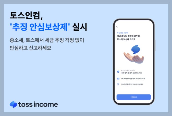 토스인컴 추징안심보상제