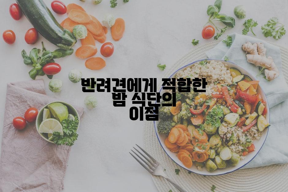 반려견에게 적합한 밤 식단의 이점