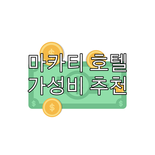 마카티 가성비 호텔 추천! 버자야 마..