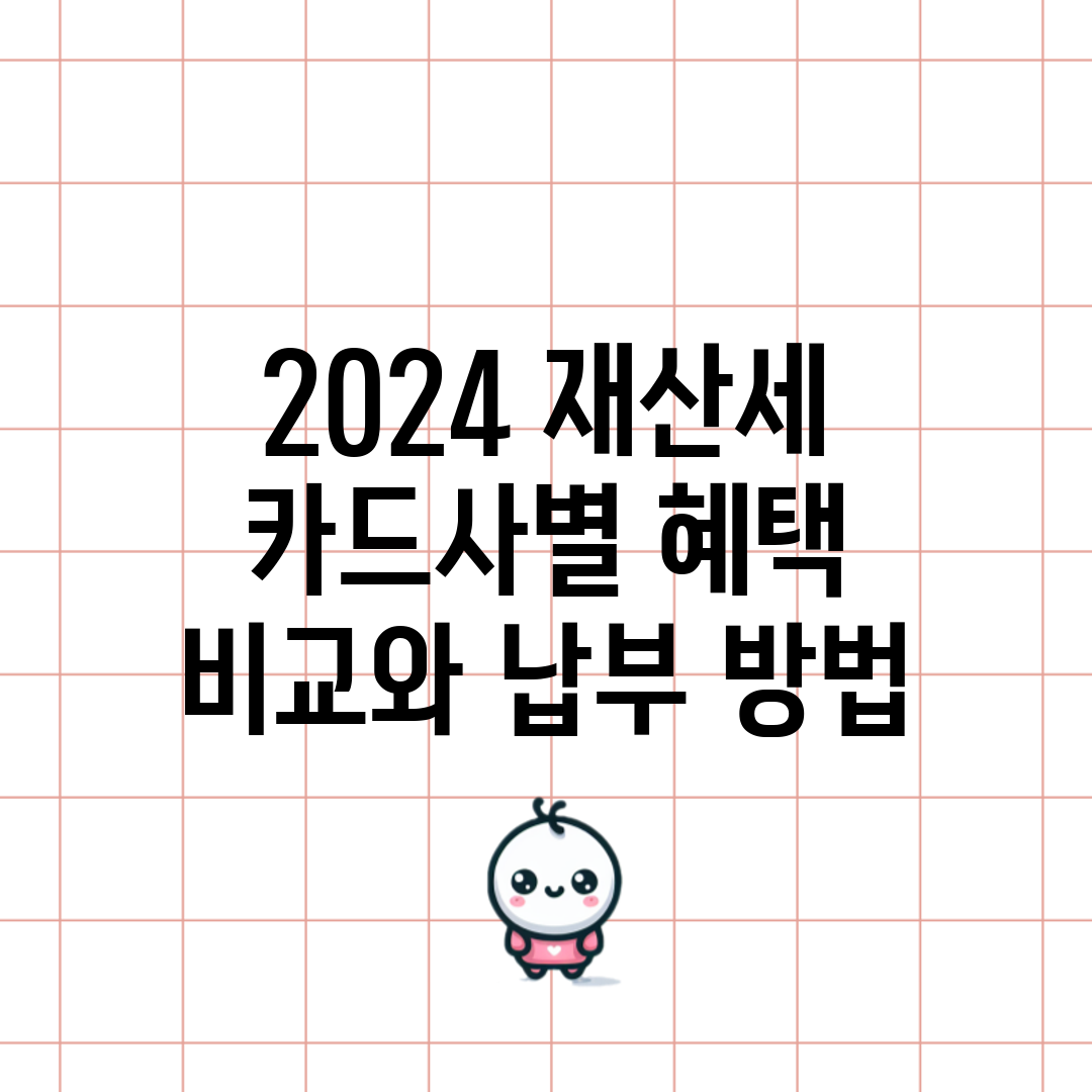 2024 재산세 카드사별 혜택 비교와 납부 방법