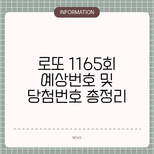 로또 1165회 예상번호 및 당첨번호 총정리