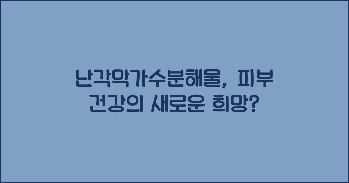 난각막가수분해물