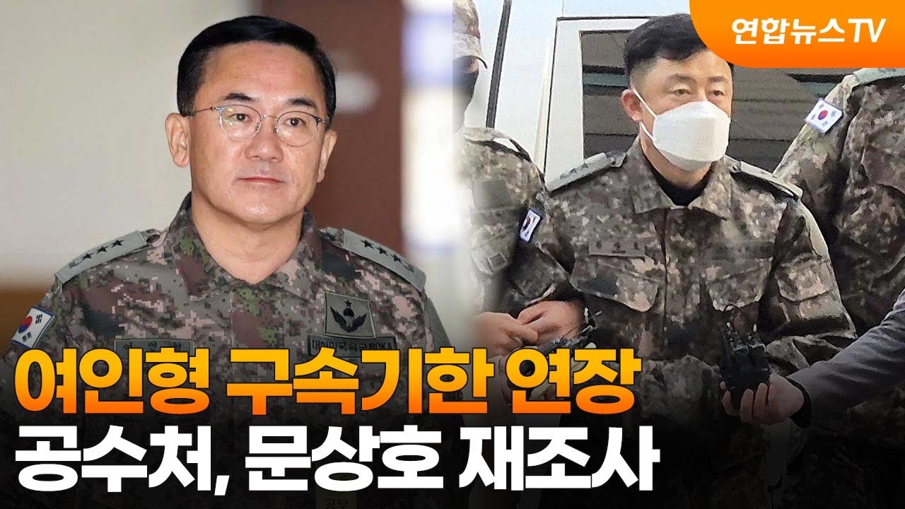 여인형 문상호 구속 영장