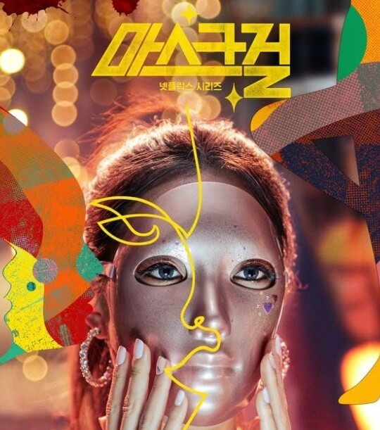 넷플릭스 마스크걸 등장인물 줄거리 후기 총정리 나나 고현정 염혜란 박재홍 이한별