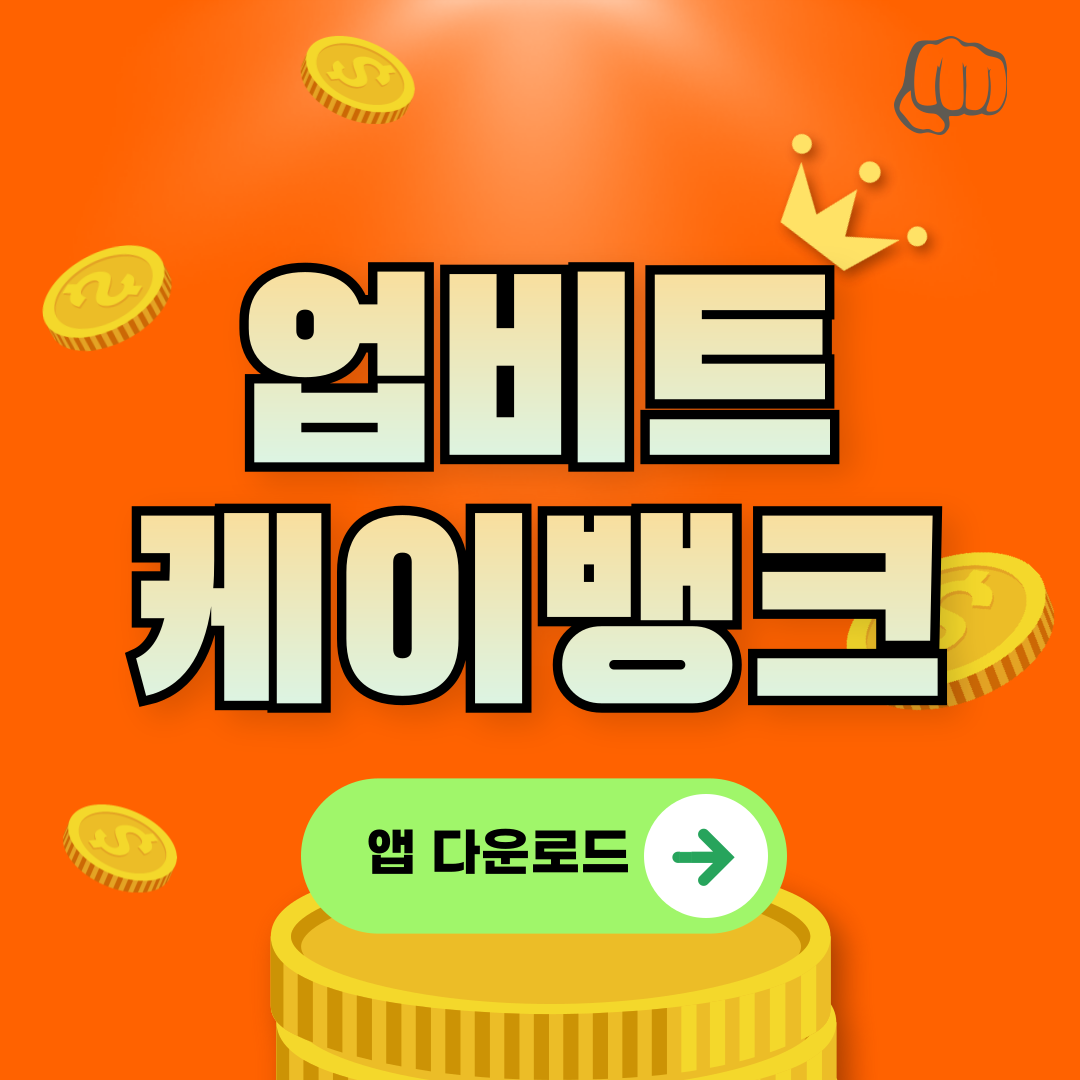 업비트 케이뱅크 비트코인 입출금 수수료