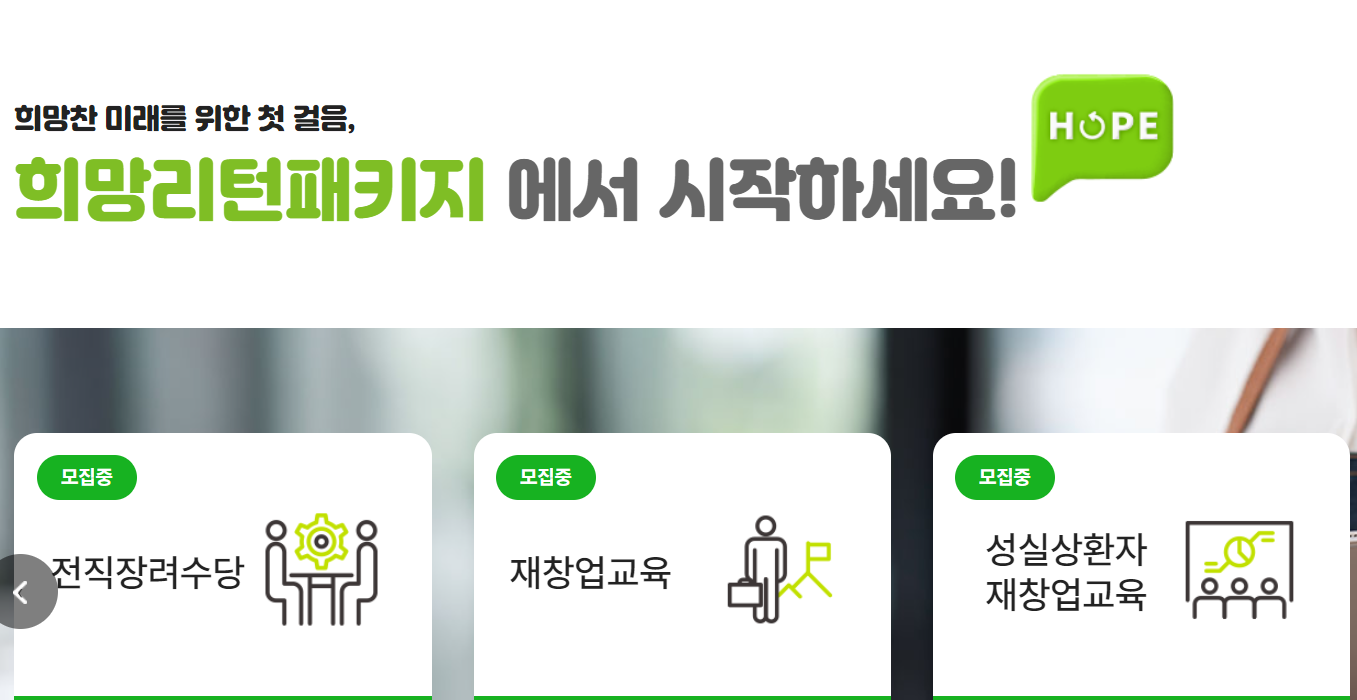 희망리턴패키지 홈페이지 예시 사진