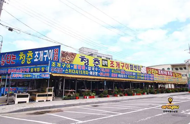 보경이네불타는조개구이
