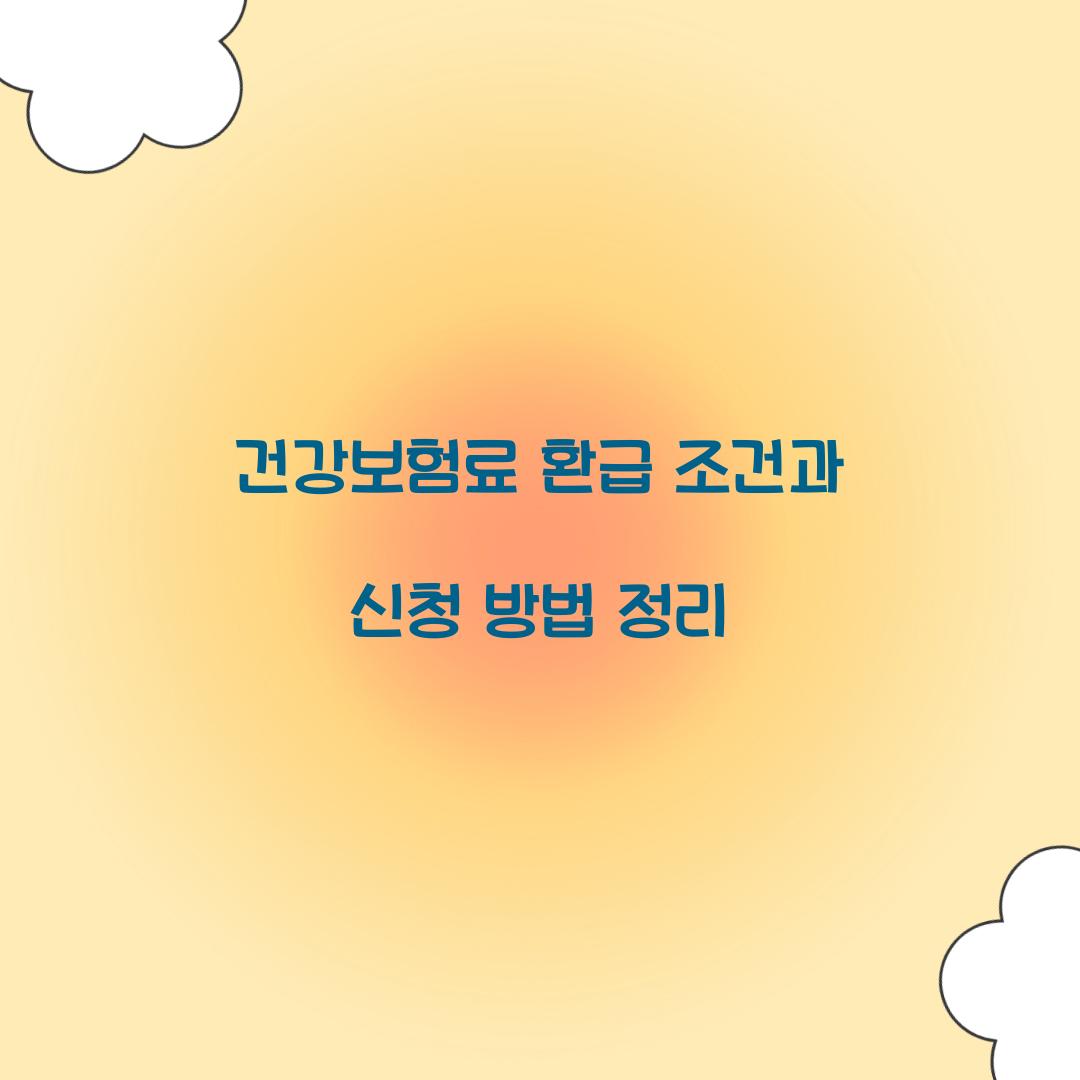 건강보험료 환급