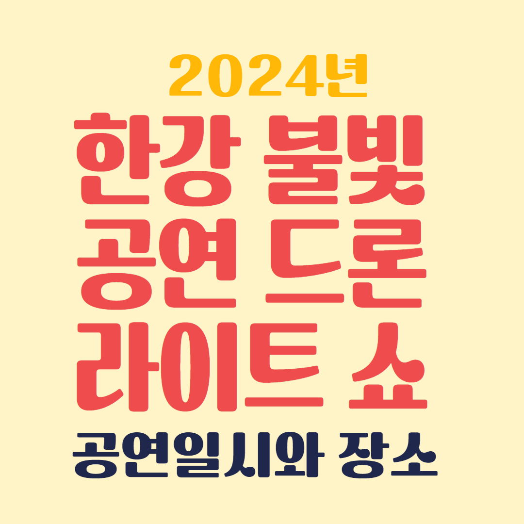 한강불빛라이트쇼