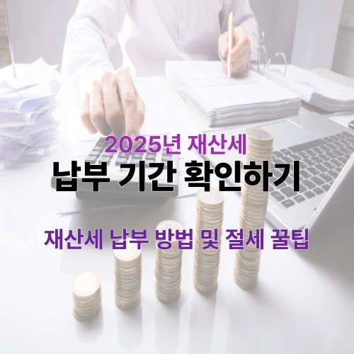 2025 재산세 납부기간