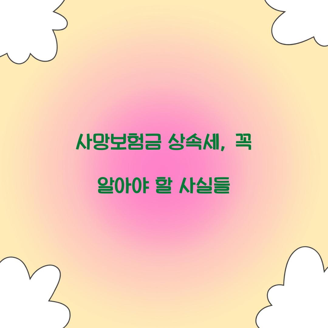 사망보험금 상속세