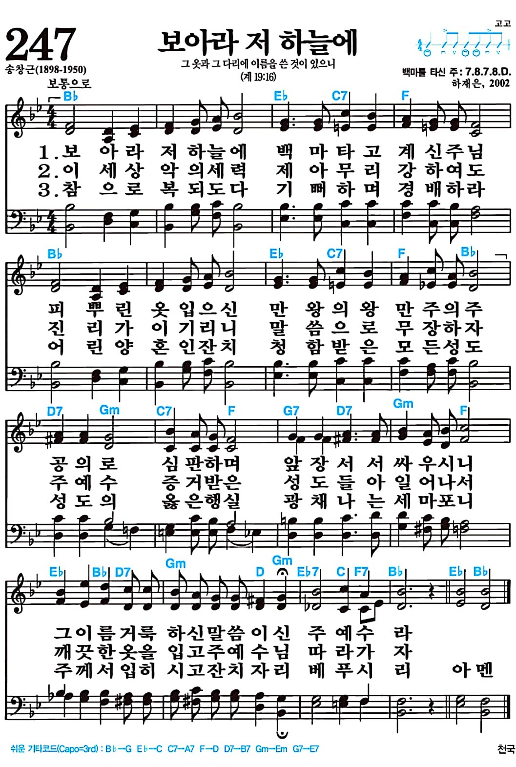 [찬송가 247장] 보아라 저 하늘에 #가사/악보/NWC/MP3 다운로드