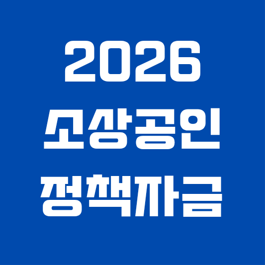 2026년 소상공인 정책자금 신청방법과 저금리 대출 조건 안내