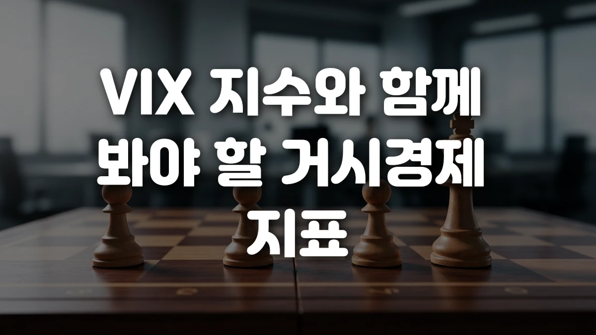 VIX 지수와 함께 봐야 할 거시경제 지표