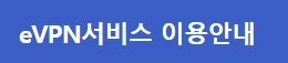4세대 나이스 evpn 사용 방법