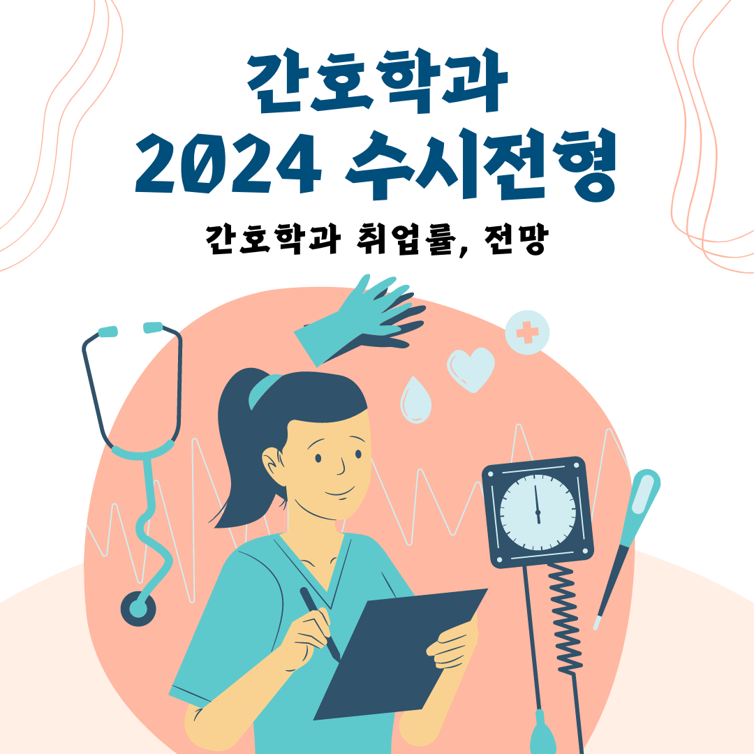 간호학과 2024 수시전형