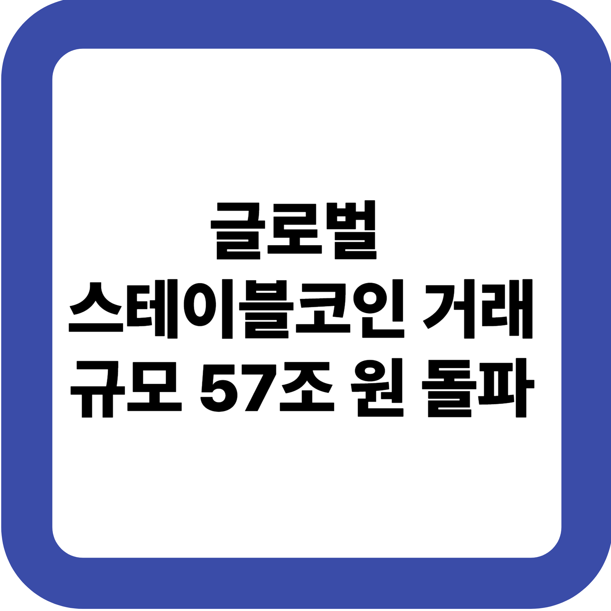글로벌 스테이블코인 거래 규모 57조 원 돌파