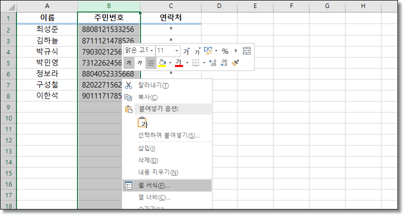 엑셀-주민번호-하이픈-기호-넣가-빼기