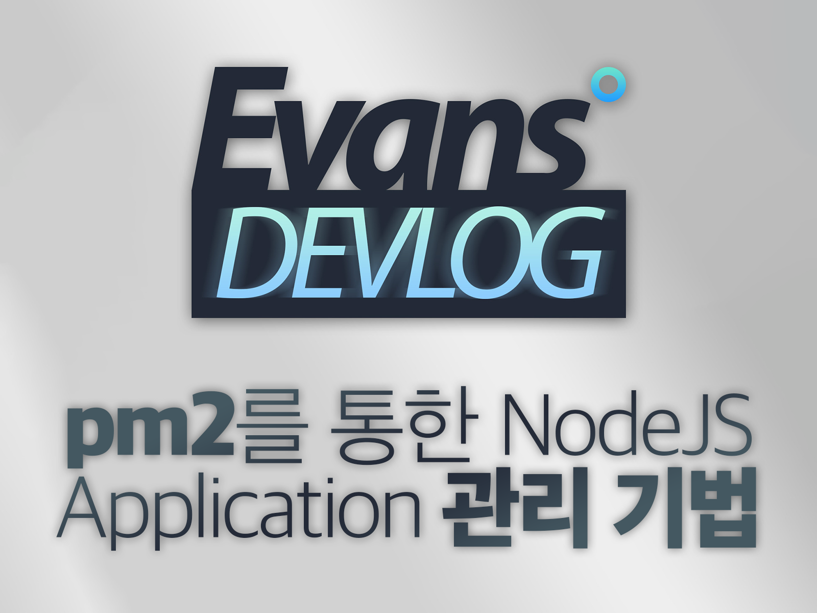pm2를 통한 NodeJS Application 관리 기법