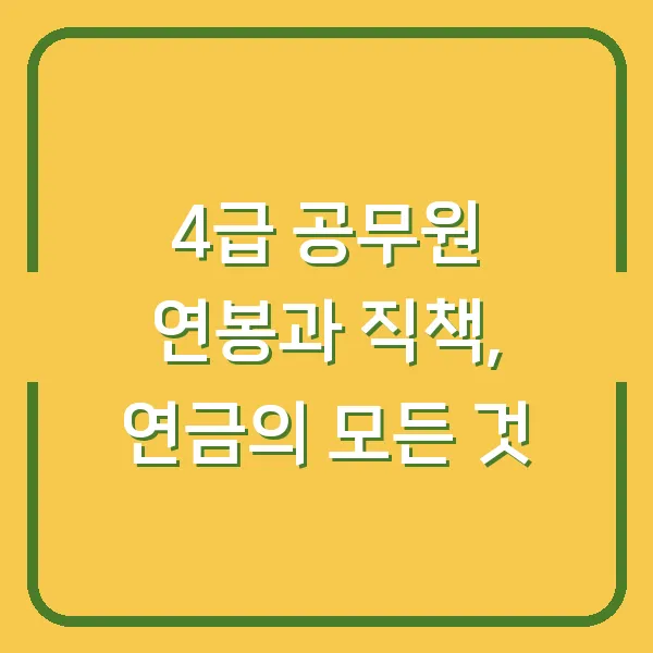 4급 공무원 연봉과 직책, 연금의 모든 것