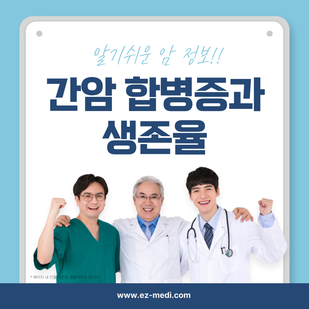 간암 환자와 가족을 위한 필독 정보, 간암의 주요 합병증, 사망률, 생존률에 대해 알아보고, 이를 극복한 실제 사례를 통해 희망을 찾으세요