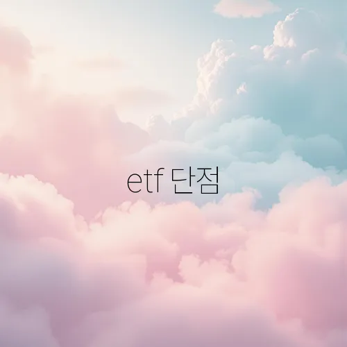 etf 단점