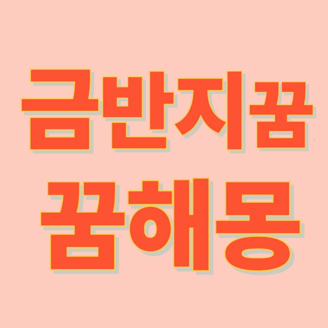 금반지 꿈 해몽