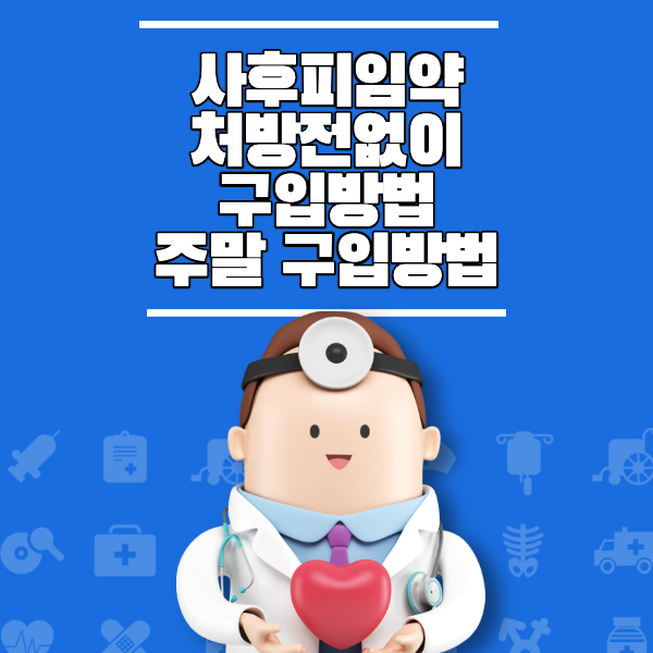 사후피임약-처방전없이-구입방법