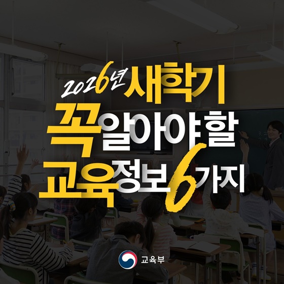 새학기를 앞둔 학부모에게 필요한 정보