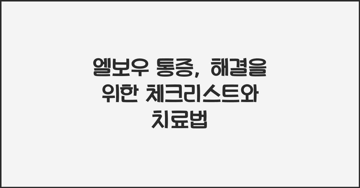 엘보우 통증
