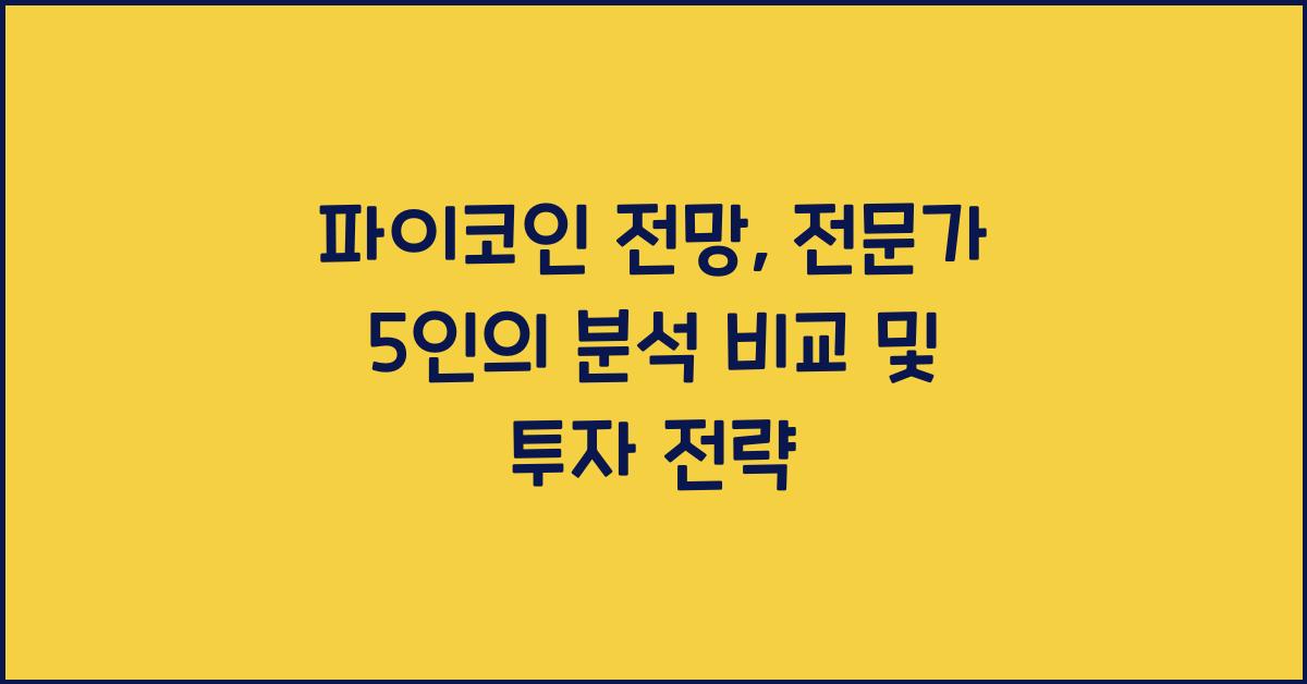 파이코인 전망: 전문가 5인의 분석 비교