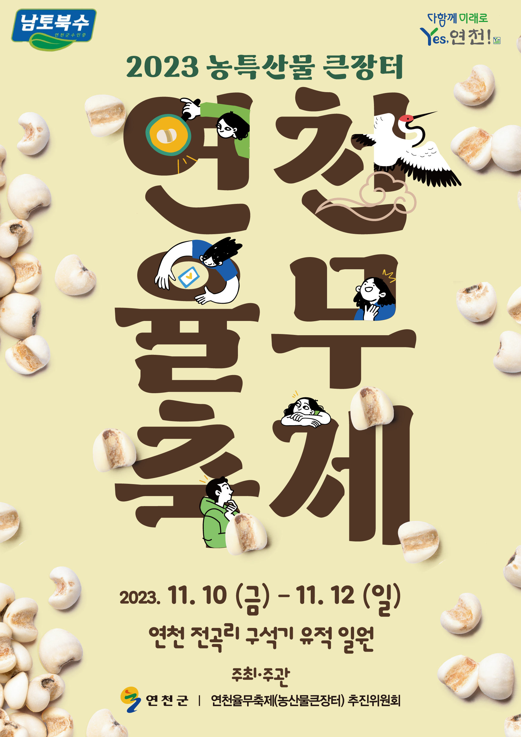 연천율무축제 프로그램 및 전국 노래자랑 개최