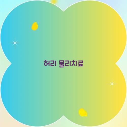 허리 물리치료