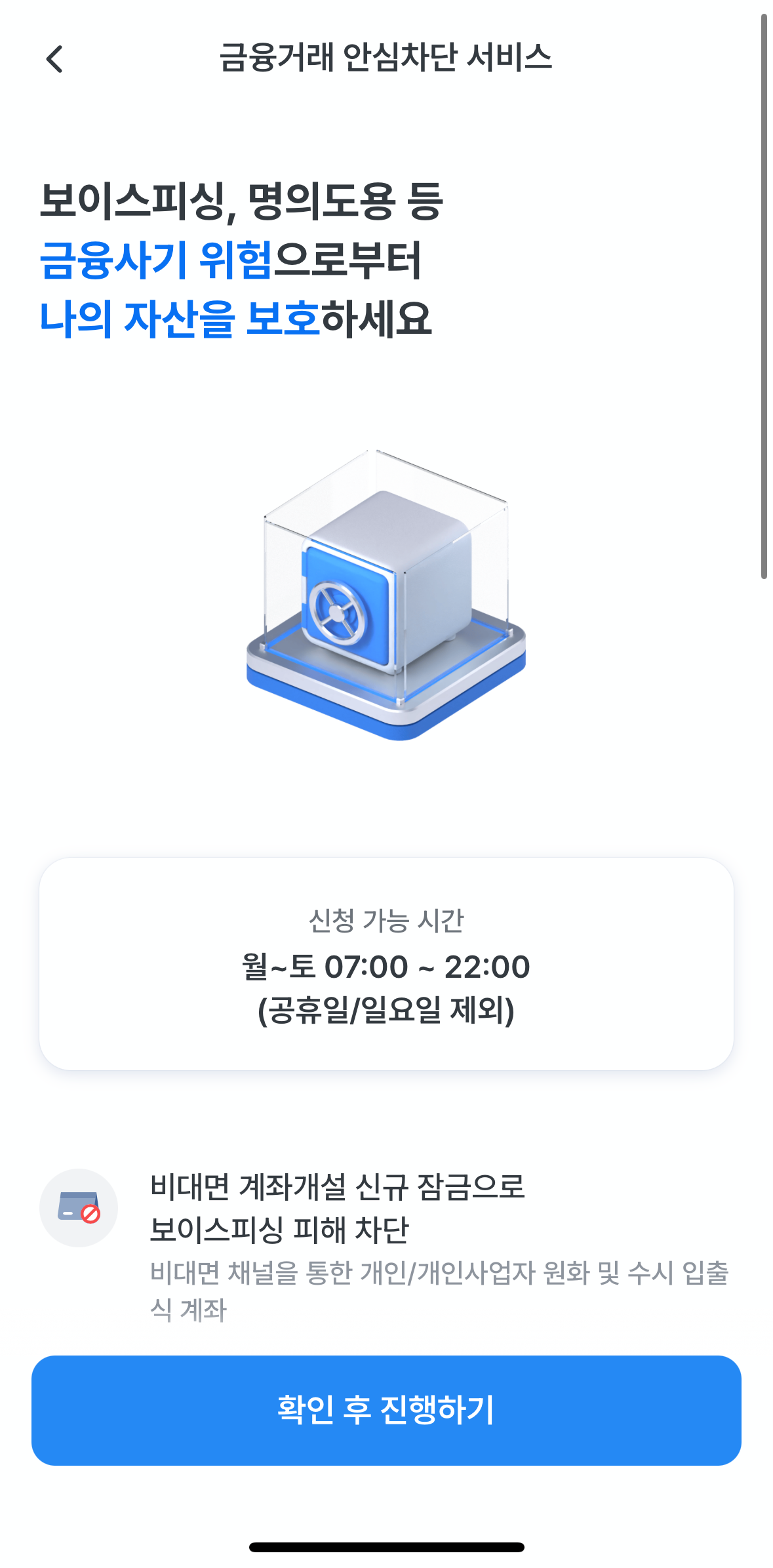 여신거래안심차단서비스 신청 및 해제 방법