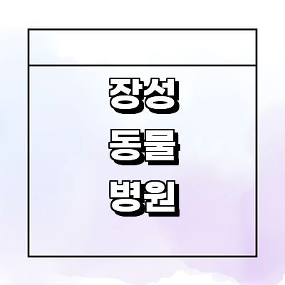 장성군 동물병원