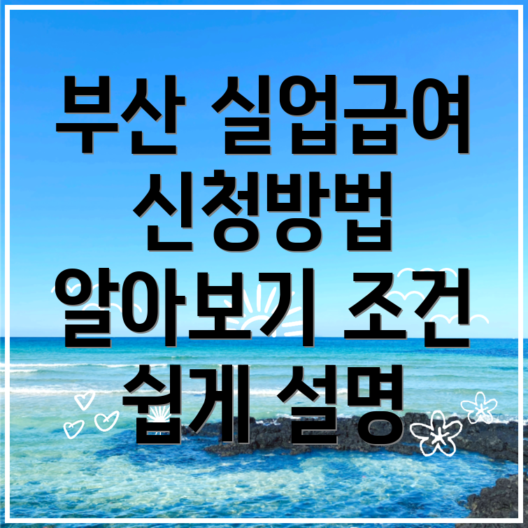 실업급여