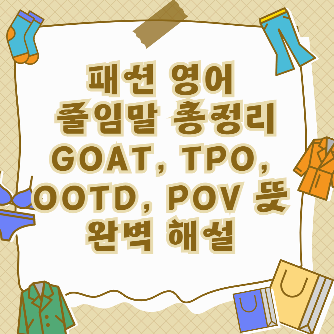 패션 영어 줄임말 총정리: GOAT, TPO, OOTD, POV 뜻 완벽 해설