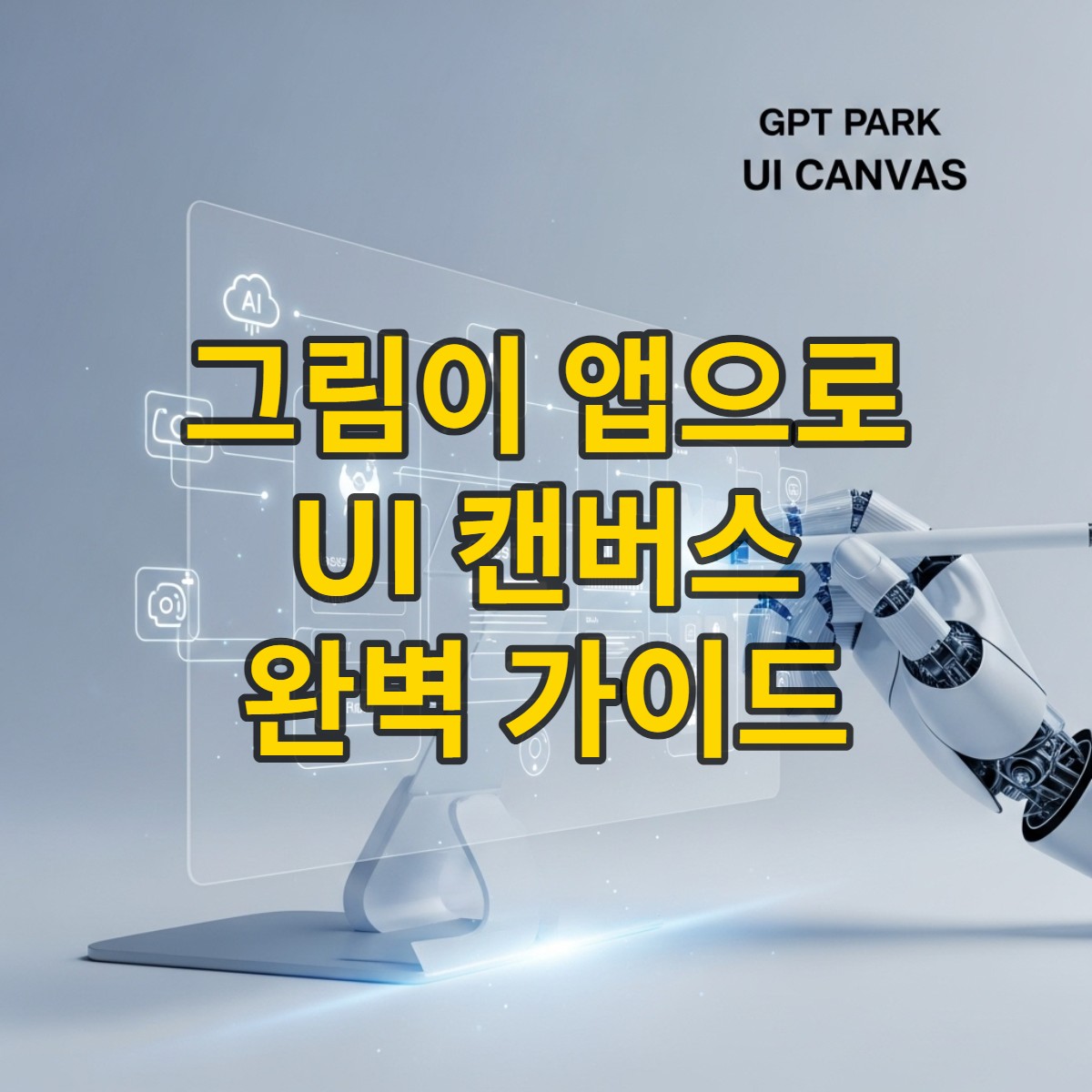 손이 디지털 캔버스에 그림을 그리면 AI가 실시간으로 앱 UI 컴포넌트로 변환하는 '지피티 팍 UI 캔버스'의 미래지향적인 모습.