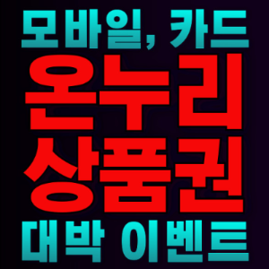 설 온누리상품권 할인