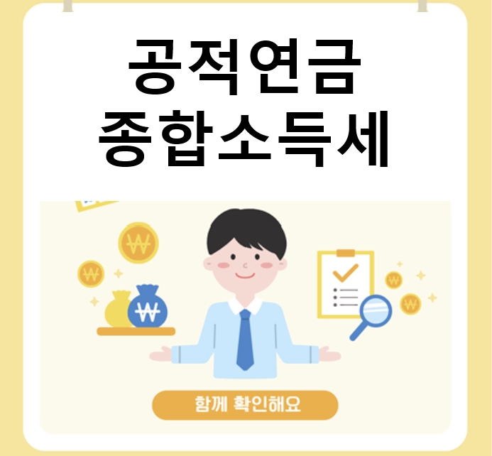 2026 공적연금 종합소득세 신고 대상 확인, 5월에 세금 폭탄 피하는 3가지 필수 체크리스트