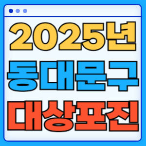2025 서울 동대문구 대상포진 백신 무료 예방접종 비용지원 신청방법 대상자 준비서류