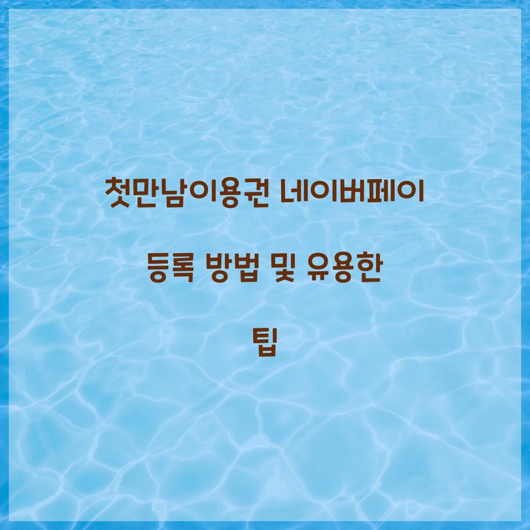 첫만남이용권 네이버페이 등록