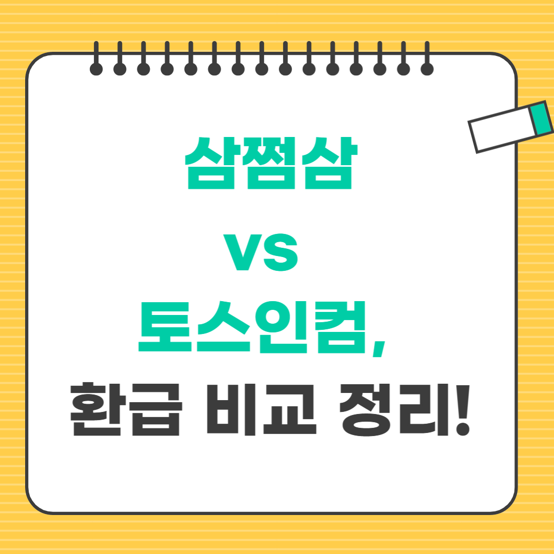 삼쩜삼 vs 토스인컴 환급