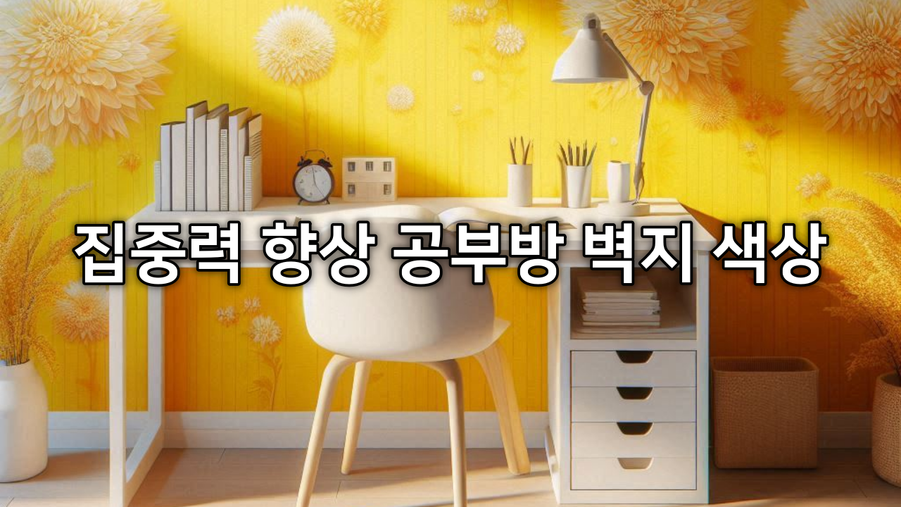 집중력 향상 공부방 벽지 색상 공부 환경 벽지색 선택 방법
