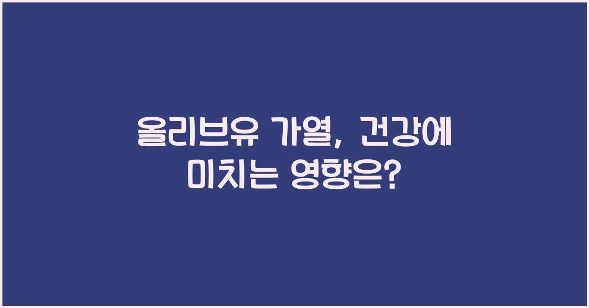올리브유 가열