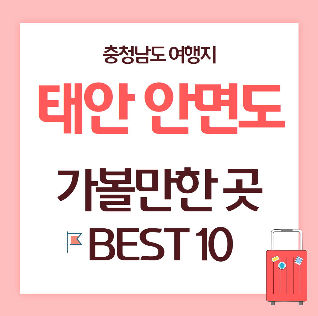 태안-안면도-가볼만한 곳-추천10